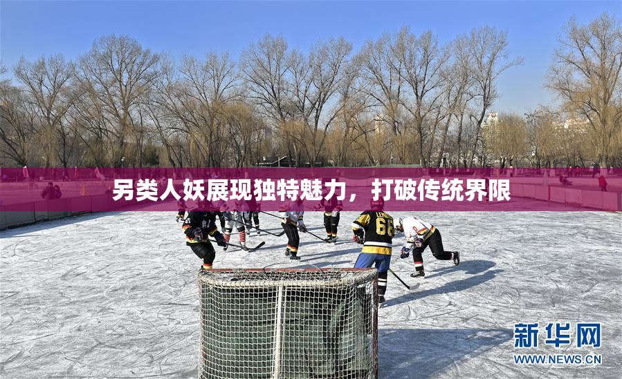 另类人妖展现独特魅力，打破传统界限