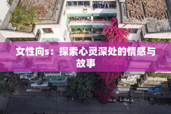 女性向s：探索心灵深处的情感与故事