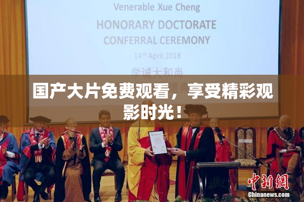 国产大片免费观看，享受精彩观影时光！