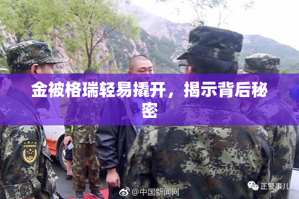 金被格瑞轻易撬开，揭示背后秘密