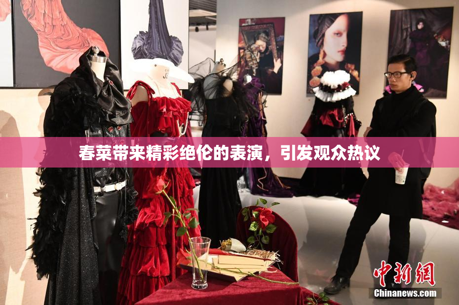 春菜带来精彩绝伦的表演，引发观众热议