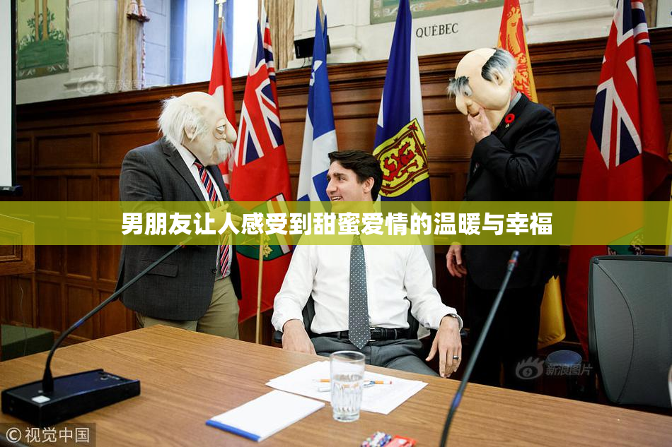 男朋友让人感受到甜蜜爱情的温暖与幸福