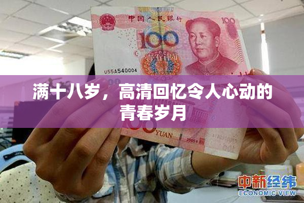 满十八岁，高清回忆令人心动的青春岁月