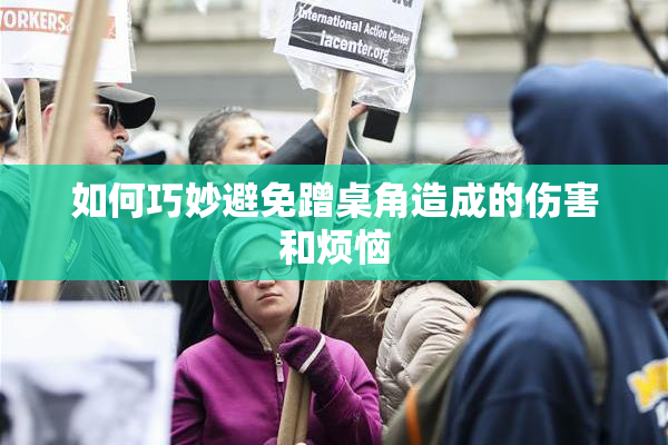 如何巧妙避免蹭桌角造成的伤害和烦恼