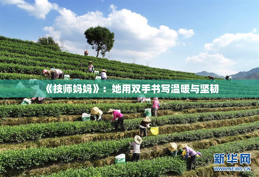 《技师妈妈》：她用双手书写温暖与坚韧