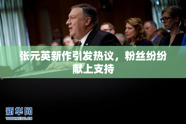 张元英新作引发热议，粉丝纷纷献上支持