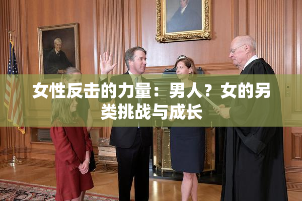 女性反击的力量：男人？女的另类挑战与成长