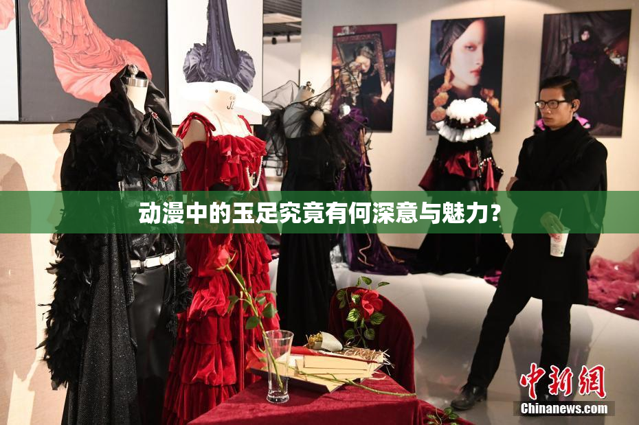 动漫中的玉足究竟有何深意与魅力？