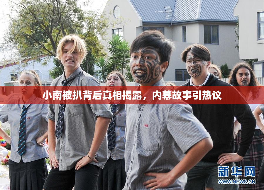 小南被扒背后真相揭露，内幕故事引热议