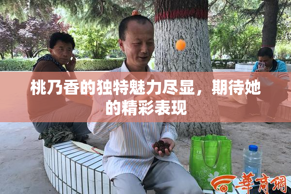 桃乃香的独特魅力尽显，期待她的精彩表现