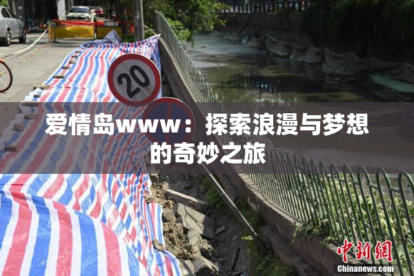 爱情岛www：探索浪漫与梦想的奇妙之旅