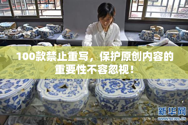 100款禁止重写，保护原创内容的重要性不容忽视！