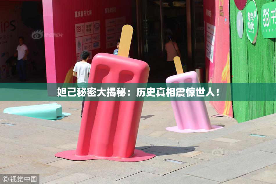 妲己秘密大揭秘：历史真相震惊世人！