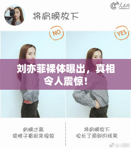 刘亦菲裸体曝出，真相令人震惊！