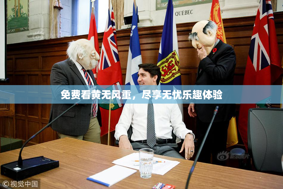 免费看黄无风重，尽享无忧乐趣体验