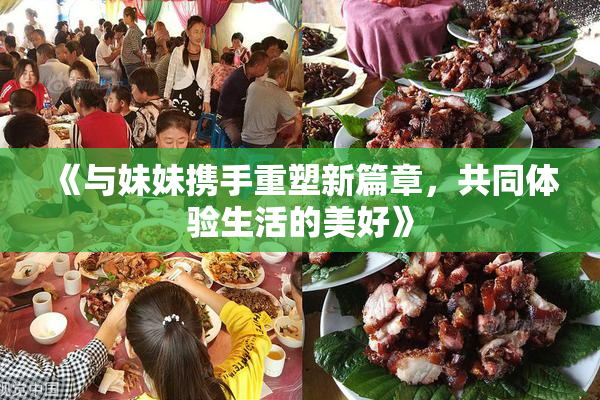 《与妹妹携手重塑新篇章，共同体验生活的美好》