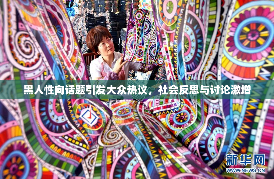 黑人性向话题引发大众热议，社会反思与讨论激增