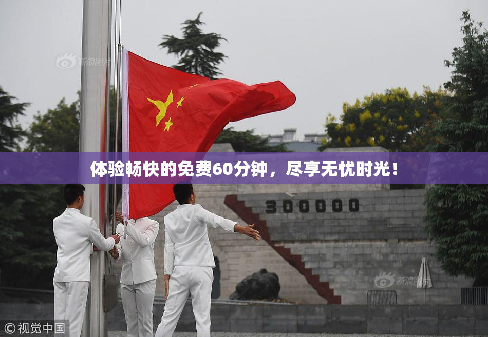 体验畅快的免费60分钟，尽享无忧时光！