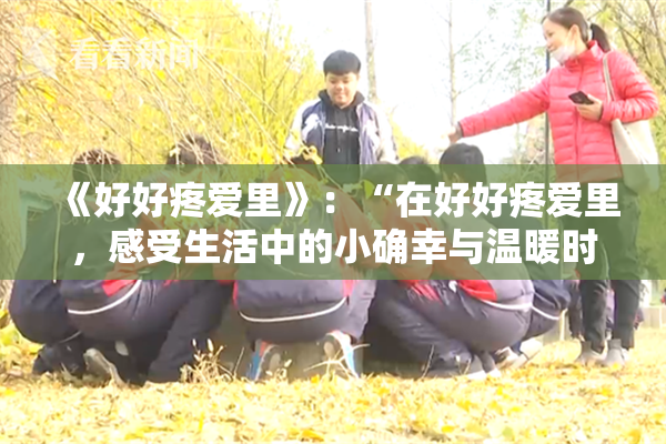 《好好疼爱里》：“在好好疼爱里，感受生活中的小确幸与温暖时光”