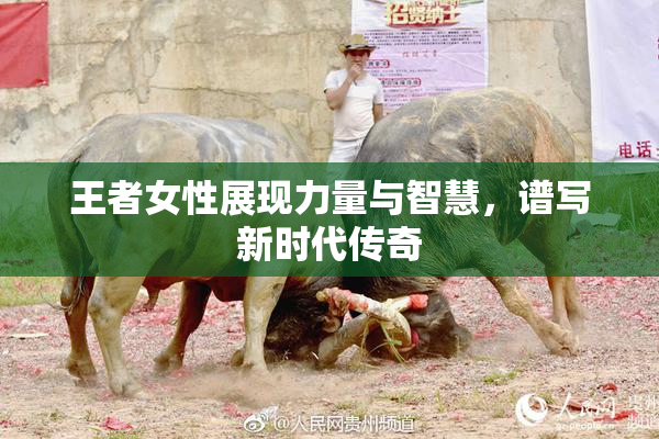 王者女性展现力量与智慧，谱写新时代传奇