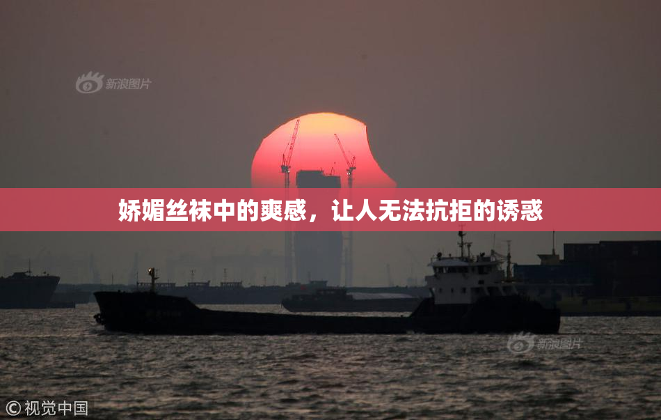 娇媚丝袜中的爽感，让人无法抗拒的诱惑