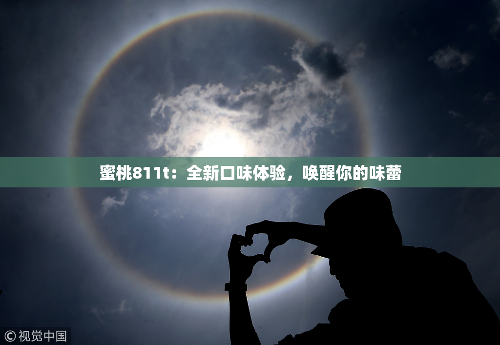 蜜桃811t：全新口味体验，唤醒你的味蕾