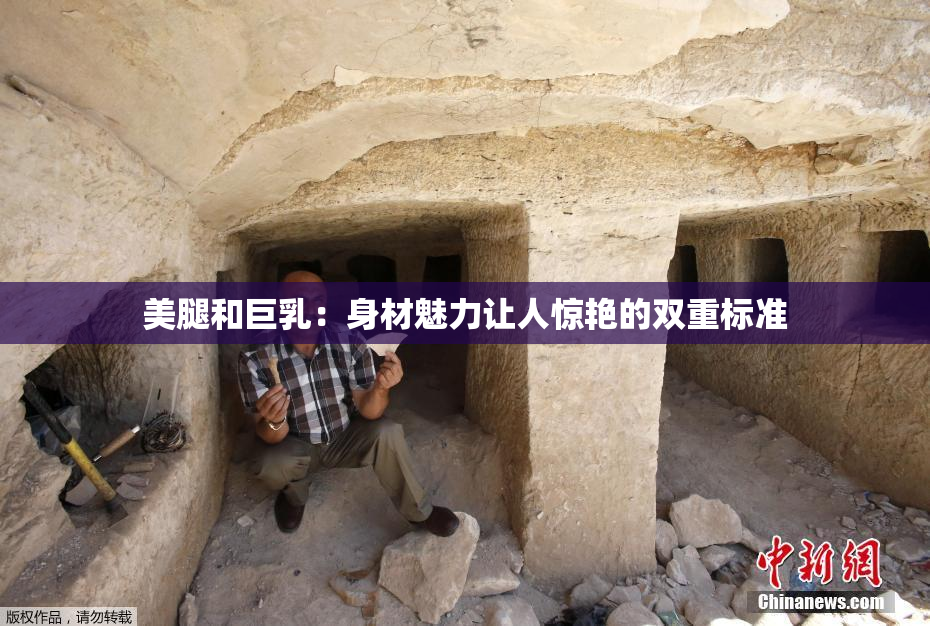美腿和巨乳：身材魅力让人惊艳的双重标准