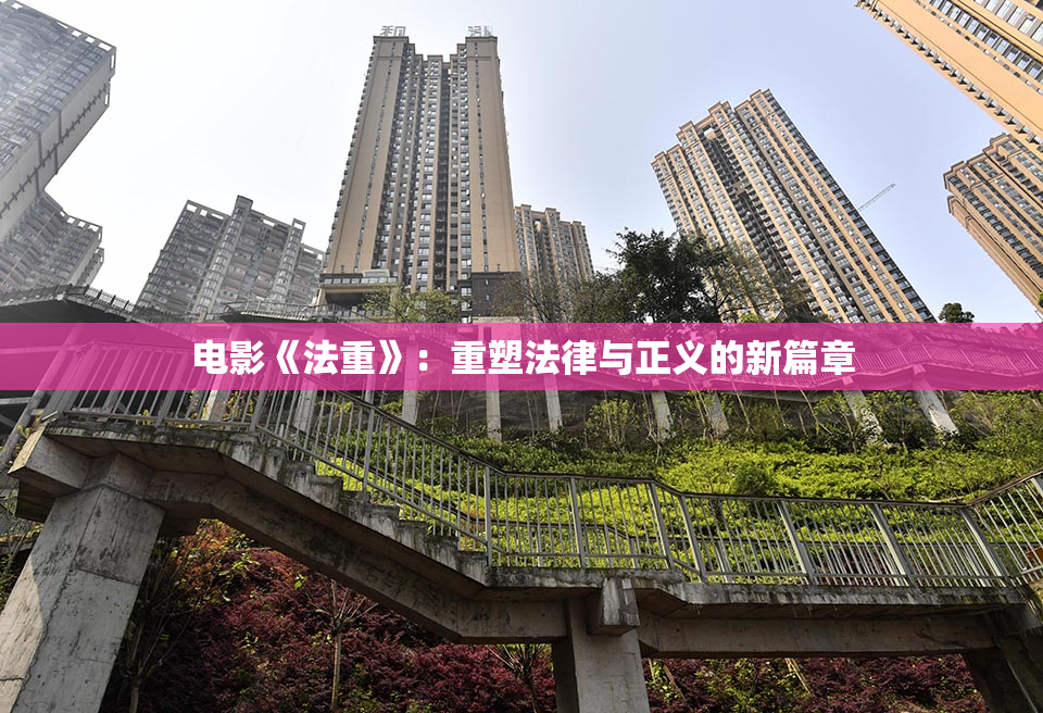 电影《法重》：重塑法律与正义的新篇章