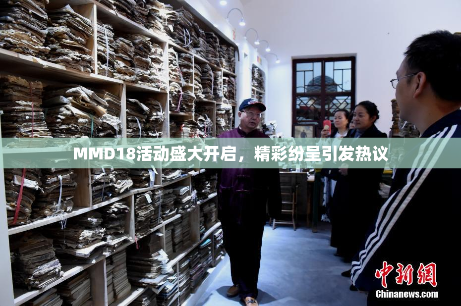 MMD18活动盛大开启，精彩纷呈引发热议