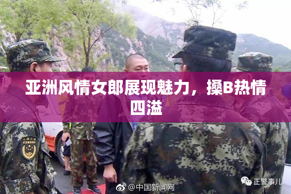 亚洲风情女郎展现魅力，搡B热情四溢