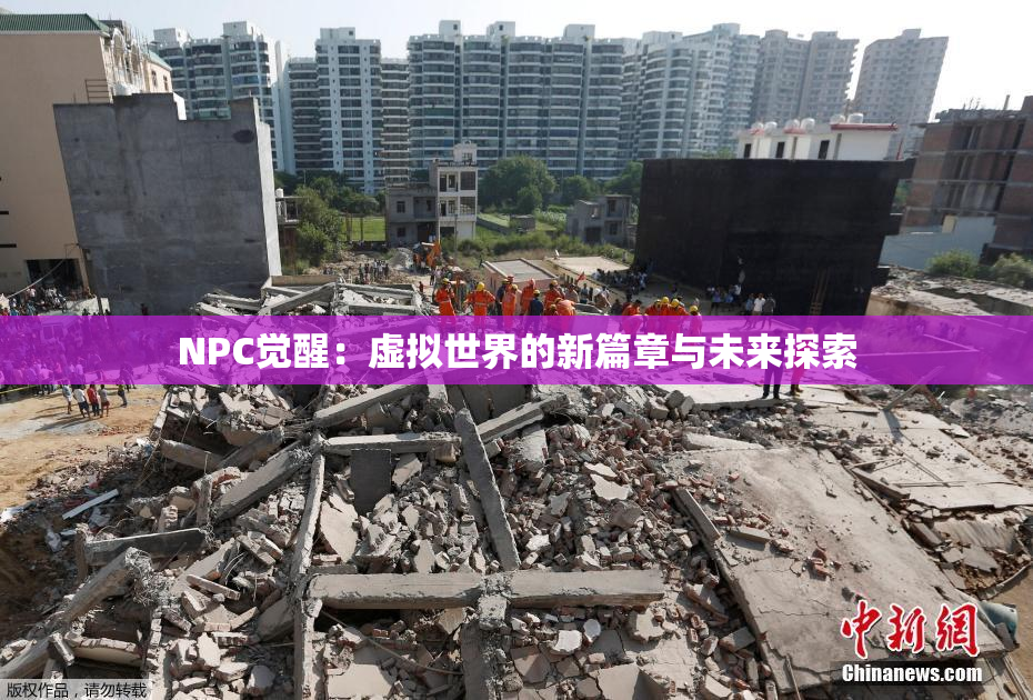 NPC觉醒：虚拟世界的新篇章与未来探索