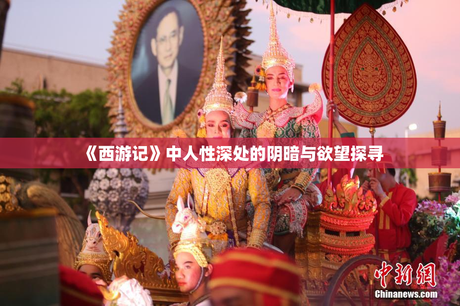 《西游记》中人性深处的阴暗与欲望探寻