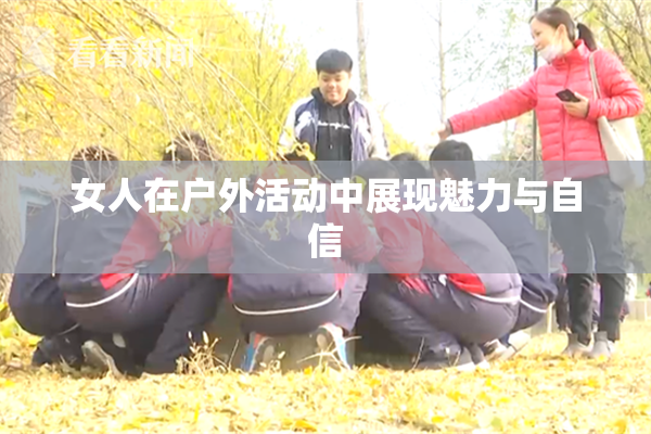 女人在户外活动中展现魅力与自信