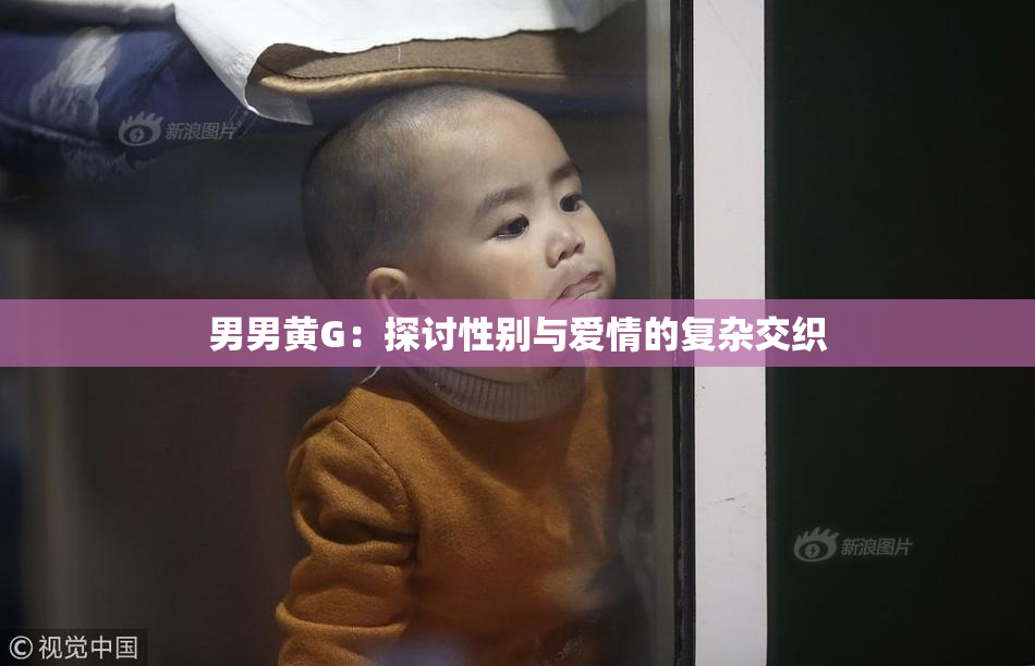 男男黄G：探讨性别与爱情的复杂交织