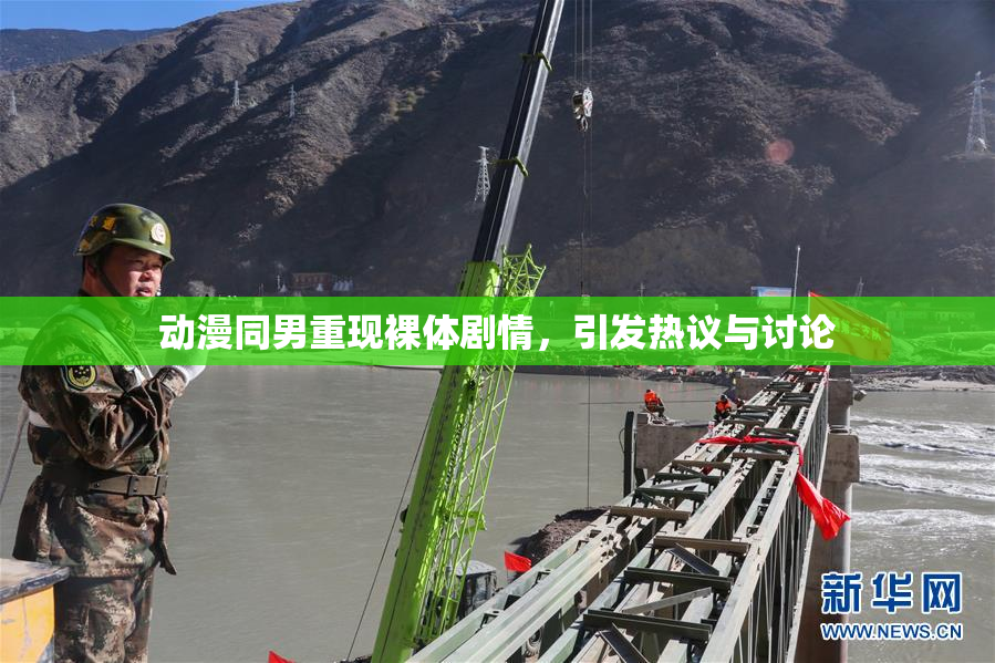 动漫同男重现裸体剧情，引发热议与讨论