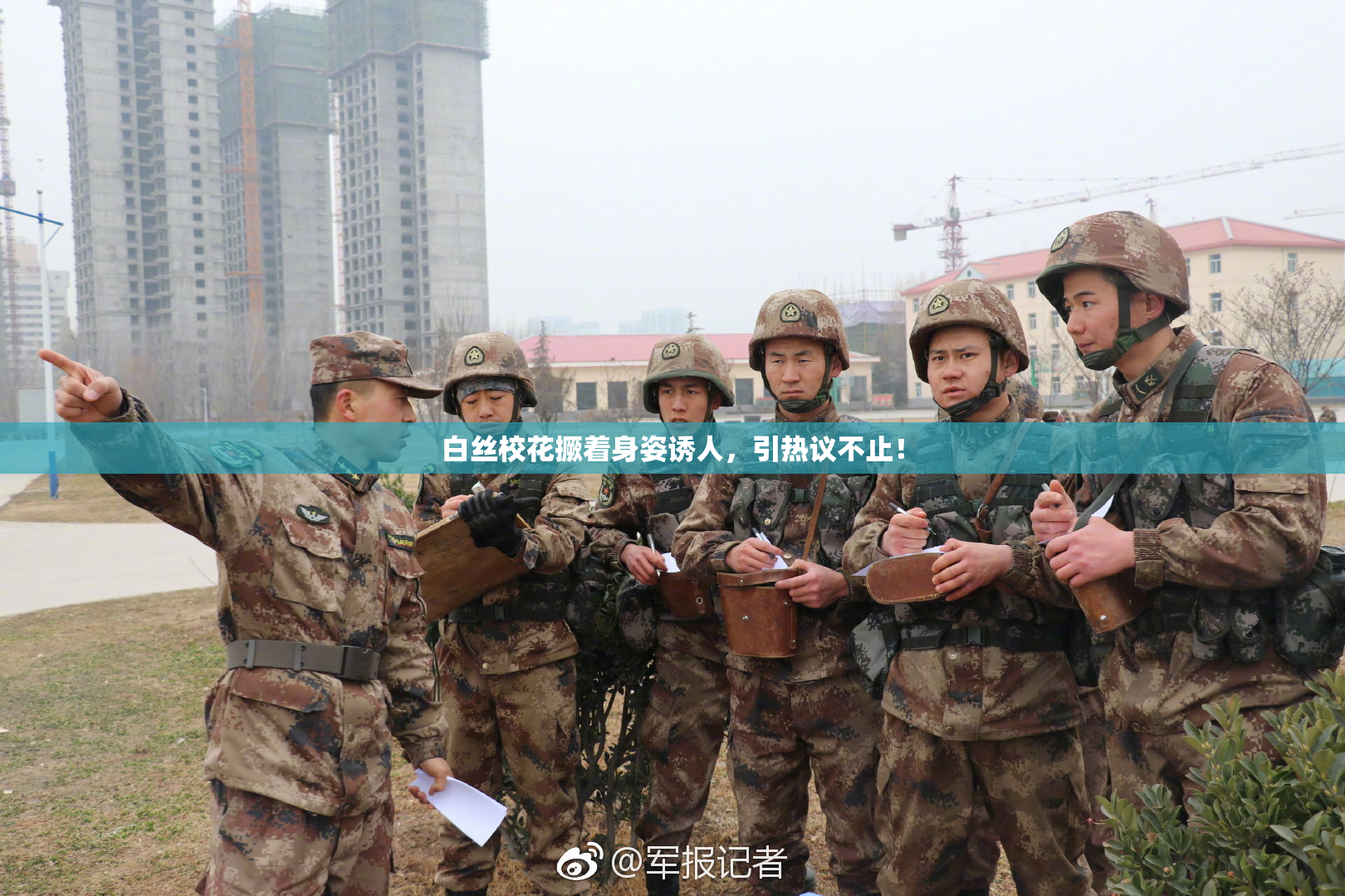白丝校花撅着身姿诱人，引热议不止！