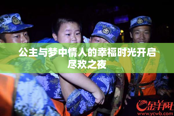 公主与梦中情人的幸福时光开启尽欢之夜