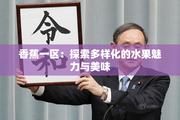 香蕉一区：探索多样化的水果魅力与美味