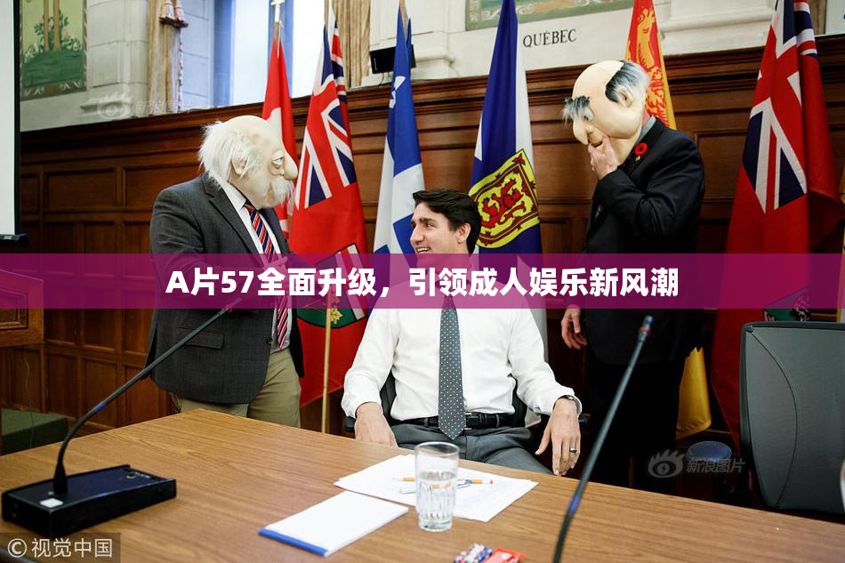 A片57全面升级，引领成人娱乐新风潮