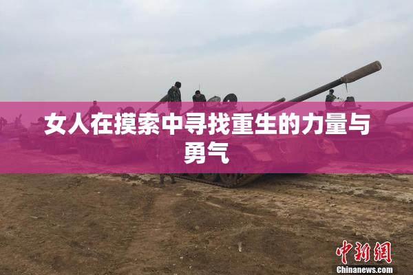女人在摸索中寻找重生的力量与勇气