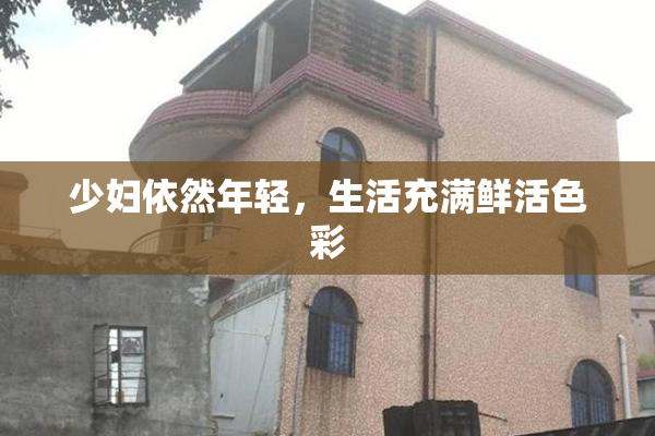 少妇依然年轻，生活充满鲜活色彩