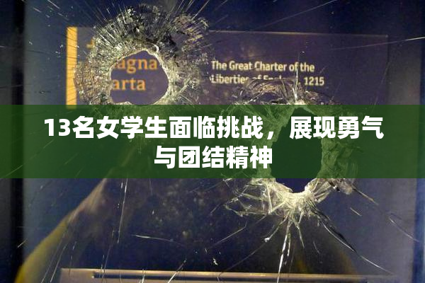 13名女学生面临挑战，展现勇气与团结精神