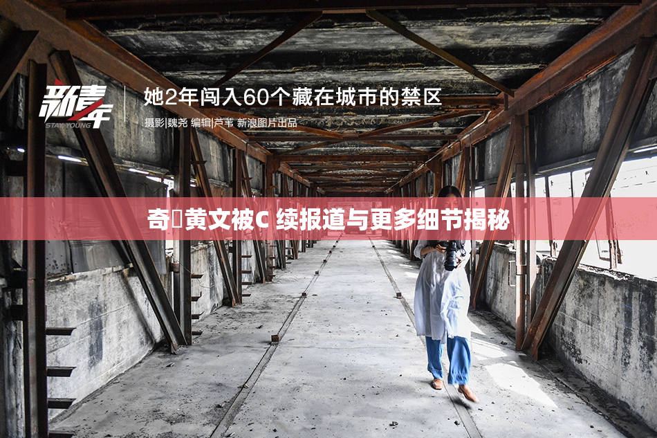 奇犽黄文被C 续报道与更多细节揭秘