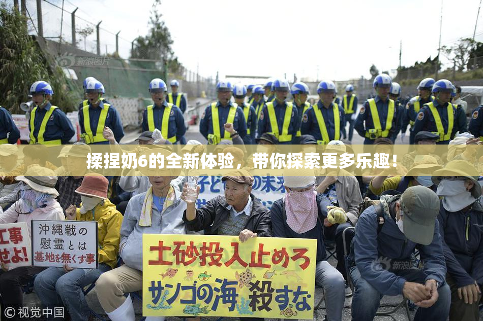 揉捏奶6的全新体验，带你探索更多乐趣！