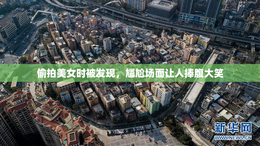 偷拍美女时被发现，尴尬场面让人捧腹大笑