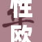 性欧美B的流行趋势与文化影响深入分析