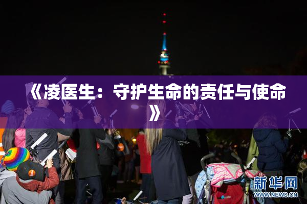 《凌医生：守护生命的责任与使命》