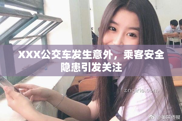XXX公交车发生意外，乘客安全隐患引发关注
