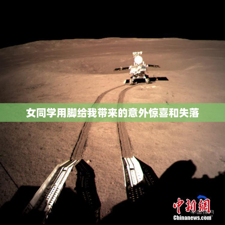 女同学用脚给我带来的意外惊喜和失落