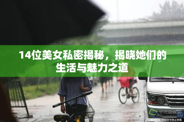 14位美女私密揭秘，揭晓她们的生活与魅力之道